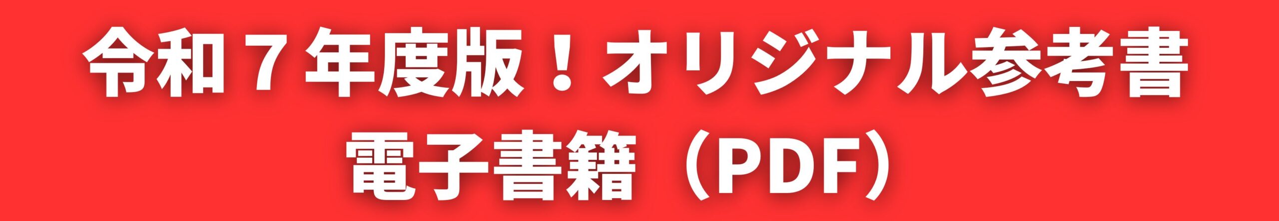 令和７年度版！オリジナル参考書　電子書籍（PDF）